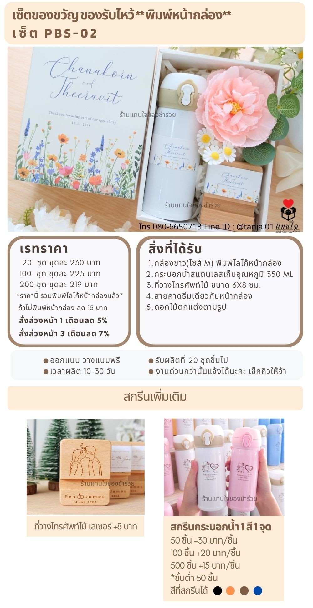 ของรับไหว้พิมพ์หน้ากล่อง  PBS-02